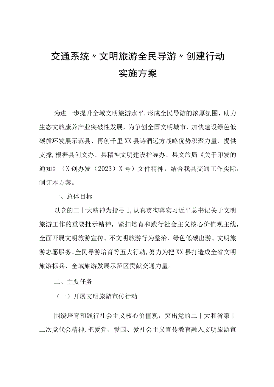 交通系统文明旅游全民导游创建行动实施方案.docx_第1页