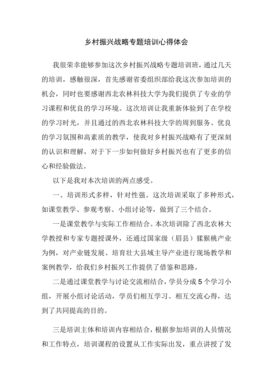 乡村振兴战略专题培训心得体会.docx_第1页