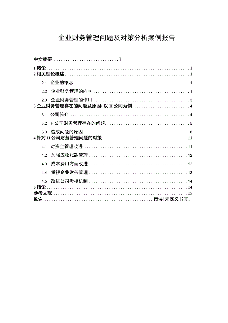 企业财务管理问题分析论文.docx_第1页