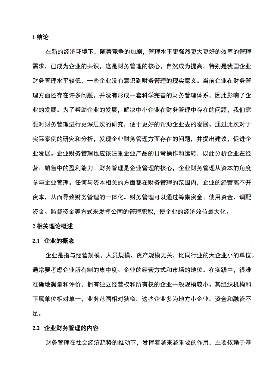 企业财务管理问题分析论文.docx_第2页