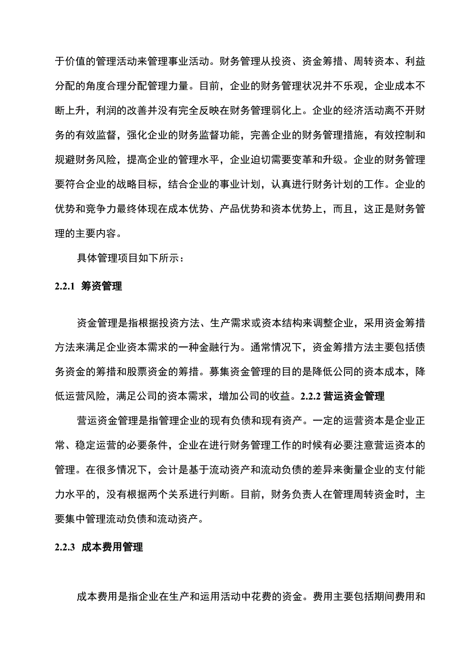 企业财务管理问题分析论文.docx_第3页