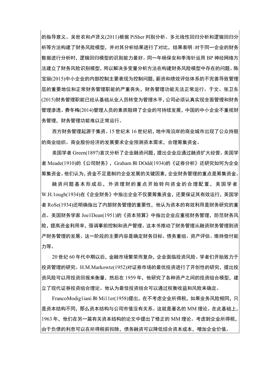 《华夏幸福房地产集团财务管理问题研究文献综述3000字》.docx_第2页