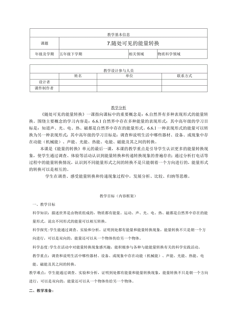 五年级下册科学7《随处可见的能量转换》教学设计.docx_第1页