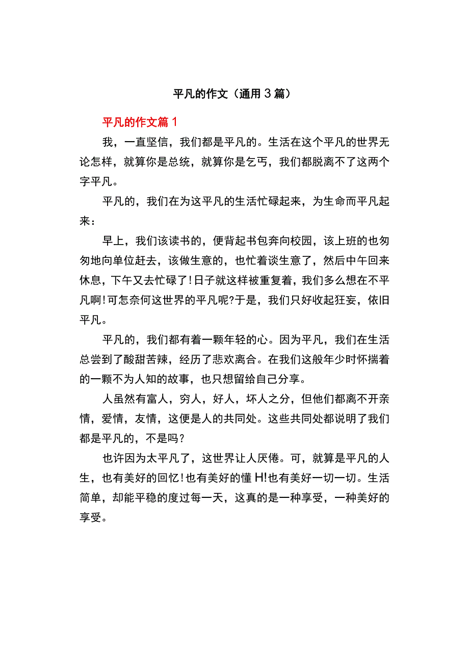 中小学《平凡的》作文通用3篇.docx_第1页