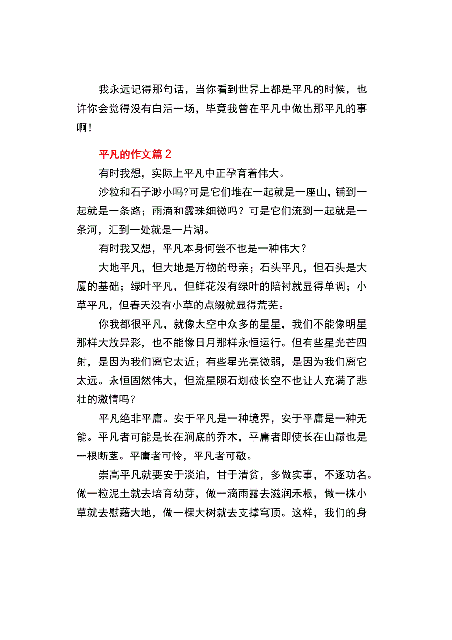 中小学《平凡的》作文通用3篇.docx_第2页