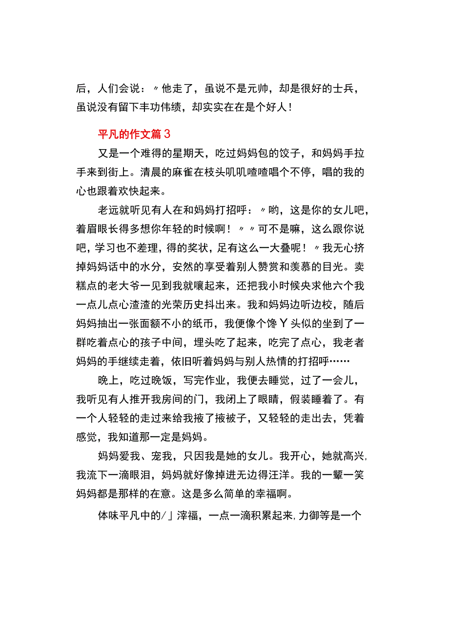 中小学《平凡的》作文通用3篇.docx_第3页