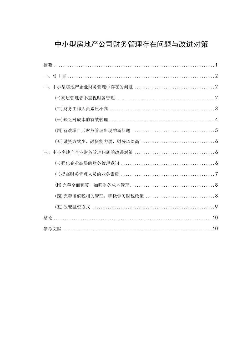 中小型房地产公司财务管理问题研究论文.docx_第1页