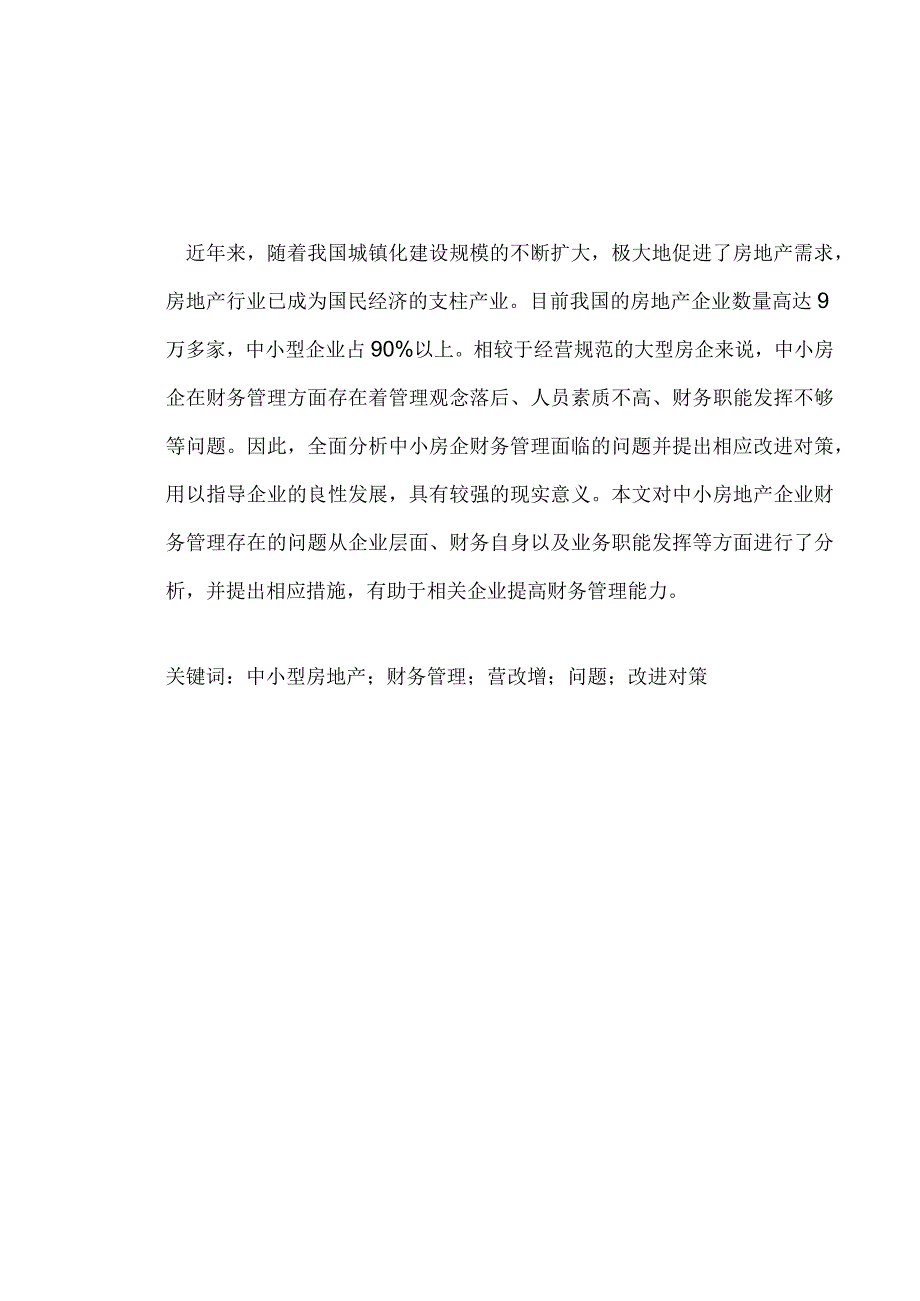 中小型房地产公司财务管理问题研究论文.docx_第2页