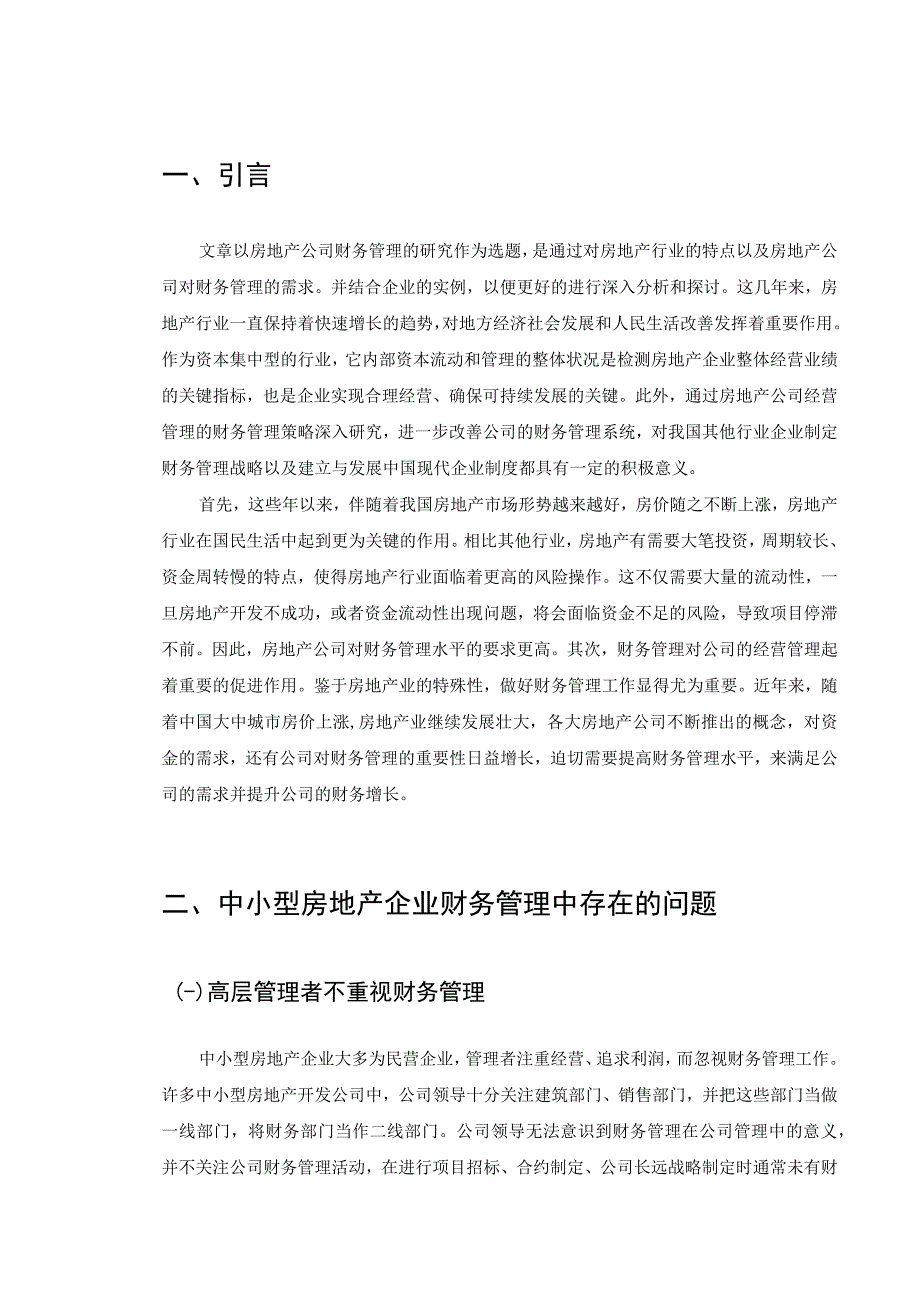 中小型房地产公司财务管理问题研究论文.docx_第3页