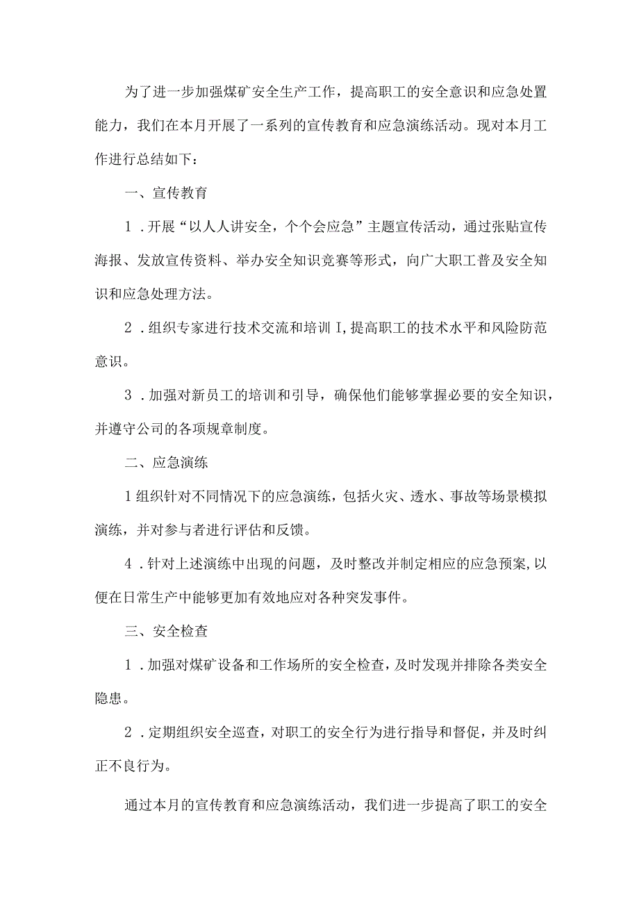 人人讲安全个个会应急安全生产月活动总结1.docx_第1页