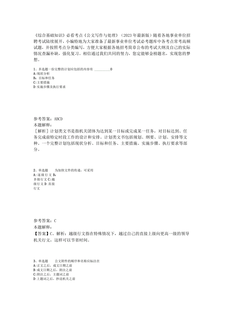 《综合基础知识》必看考点《公文写作与处理》2023年版_1.docx_第1页