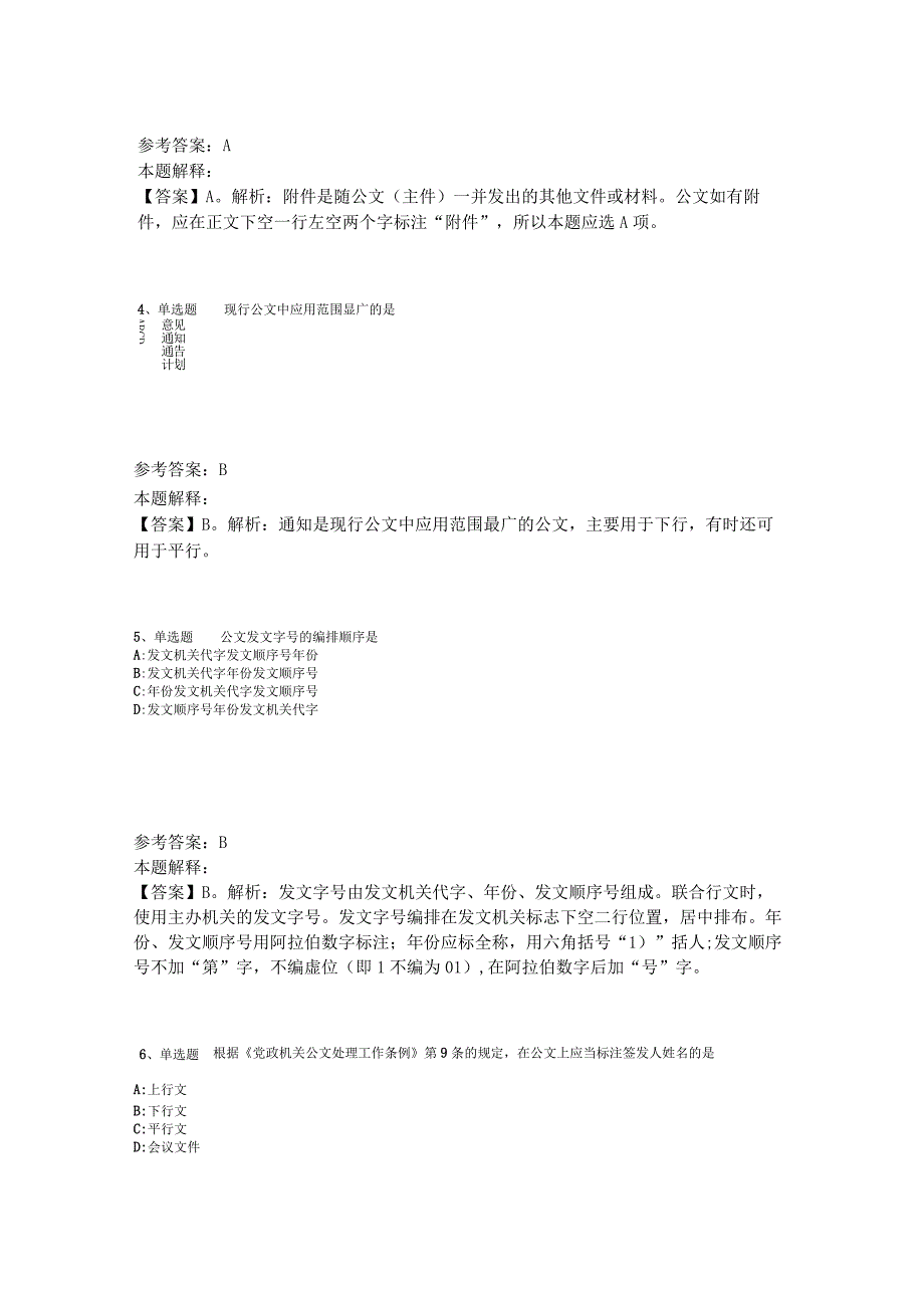 《综合基础知识》必看考点《公文写作与处理》2023年版_1.docx_第2页