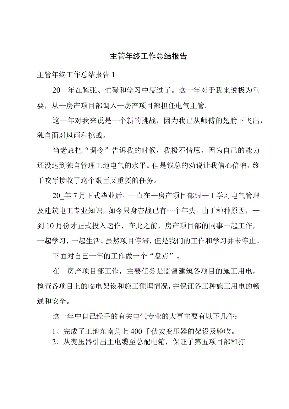 主管年终工作总结报告.docx_第1页