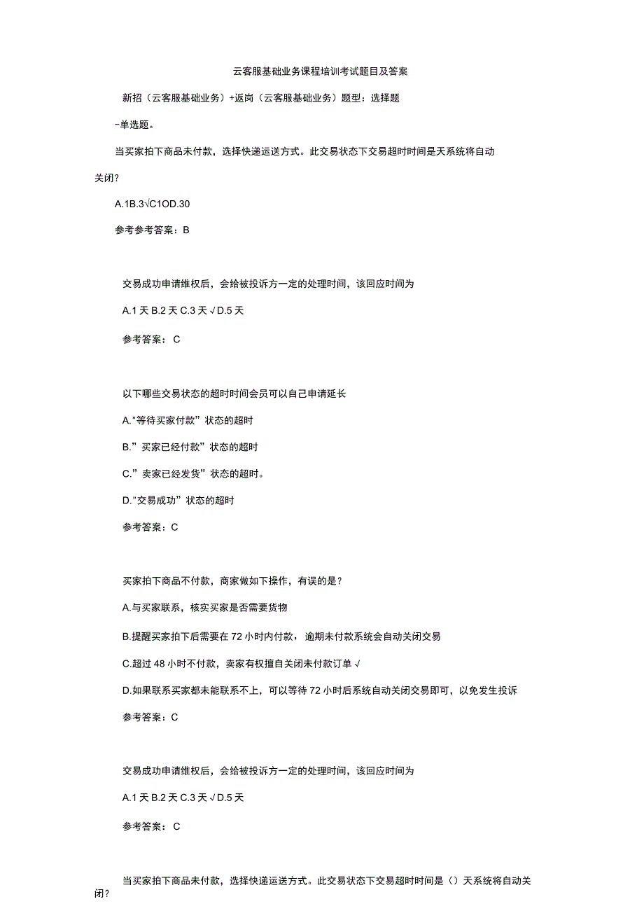 云客服基础业务课程培训考试题目及答案.docx_第1页