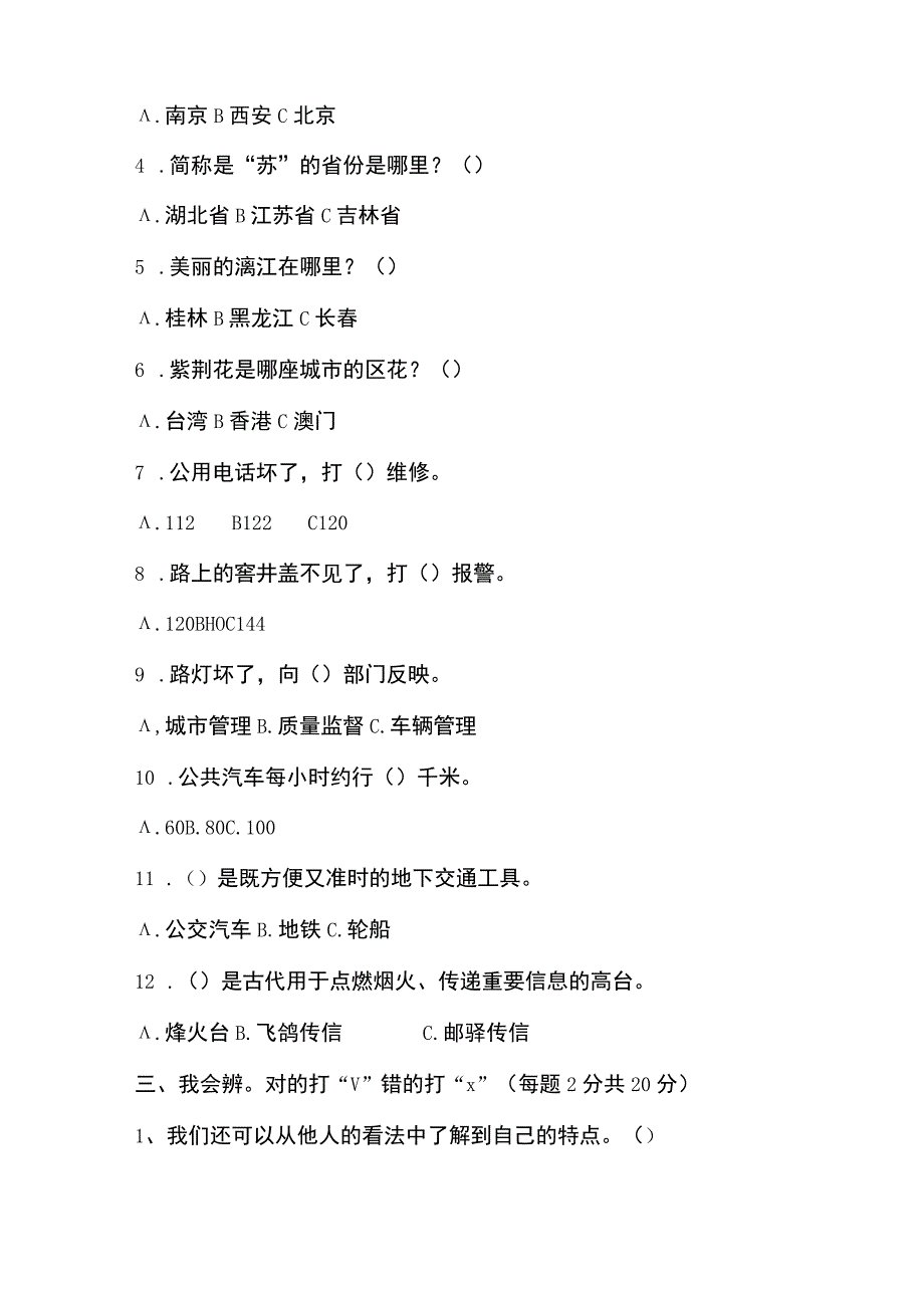 人教部编版三年级下册道德与法治期末试卷及答案 2.docx_第2页