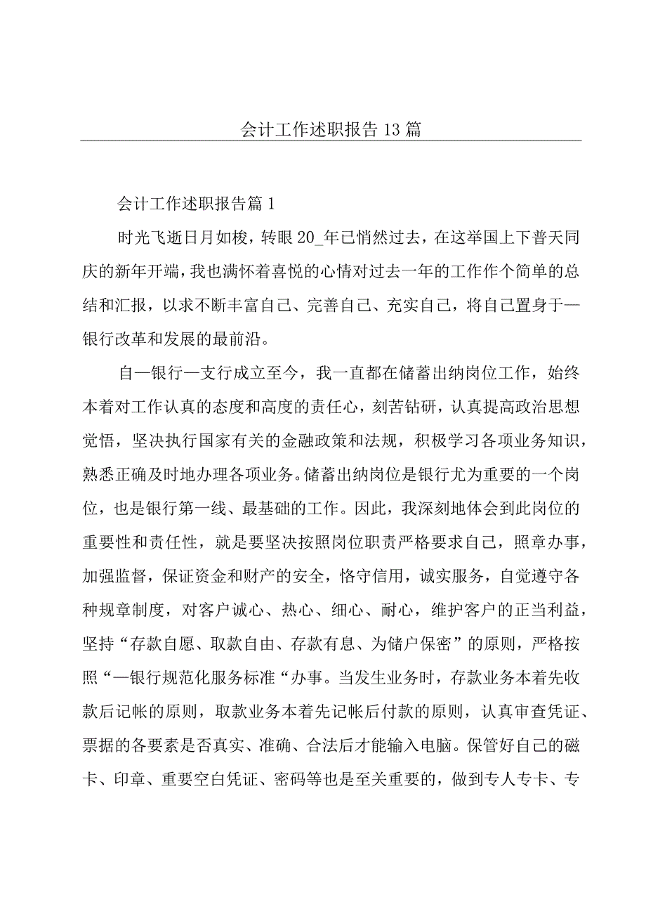 会计工作述职报告13篇.docx_第1页