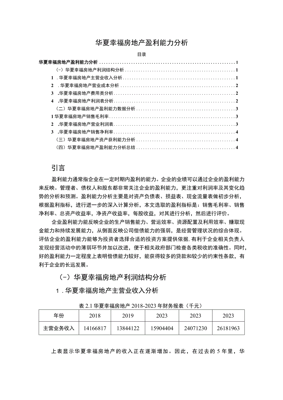 《华夏幸福房地产集团盈利能力分析报告3200字》.docx_第1页