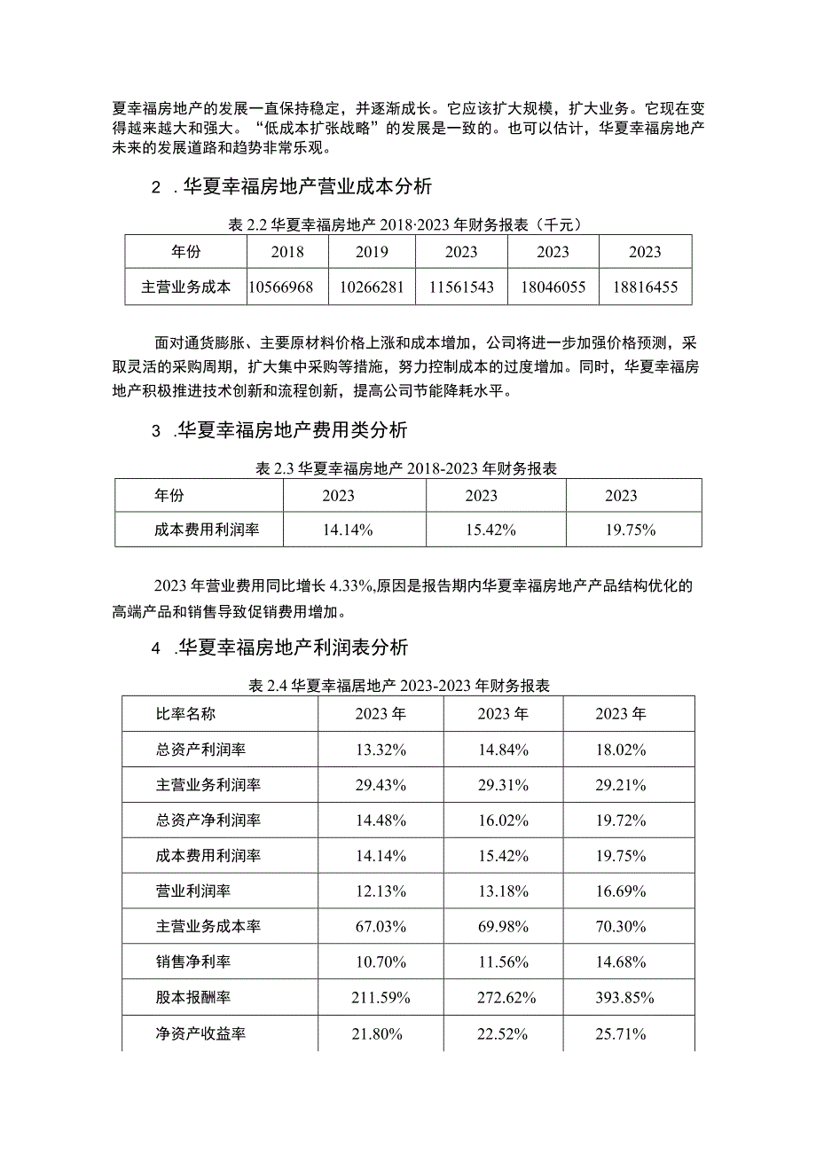 《华夏幸福房地产集团盈利能力分析报告3200字》.docx_第2页