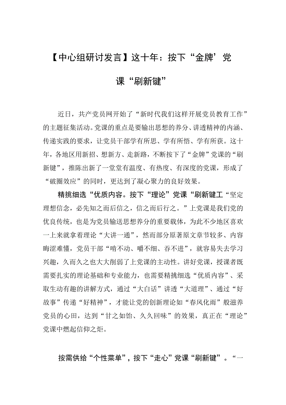 中心组研讨发言这十年：按下金牌党课刷新键.docx_第1页