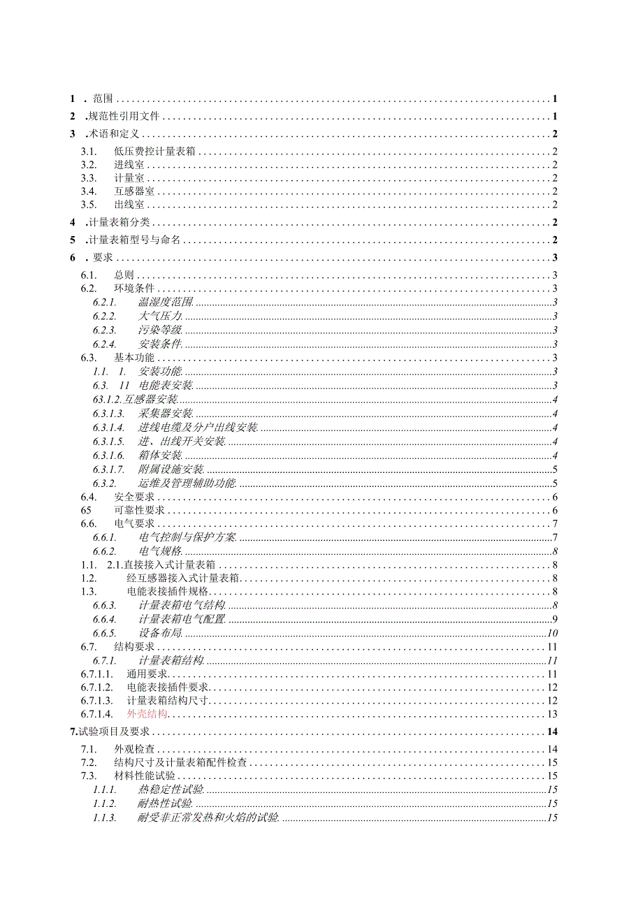 低压费控计量表箱技术规范修订后.docx_第2页