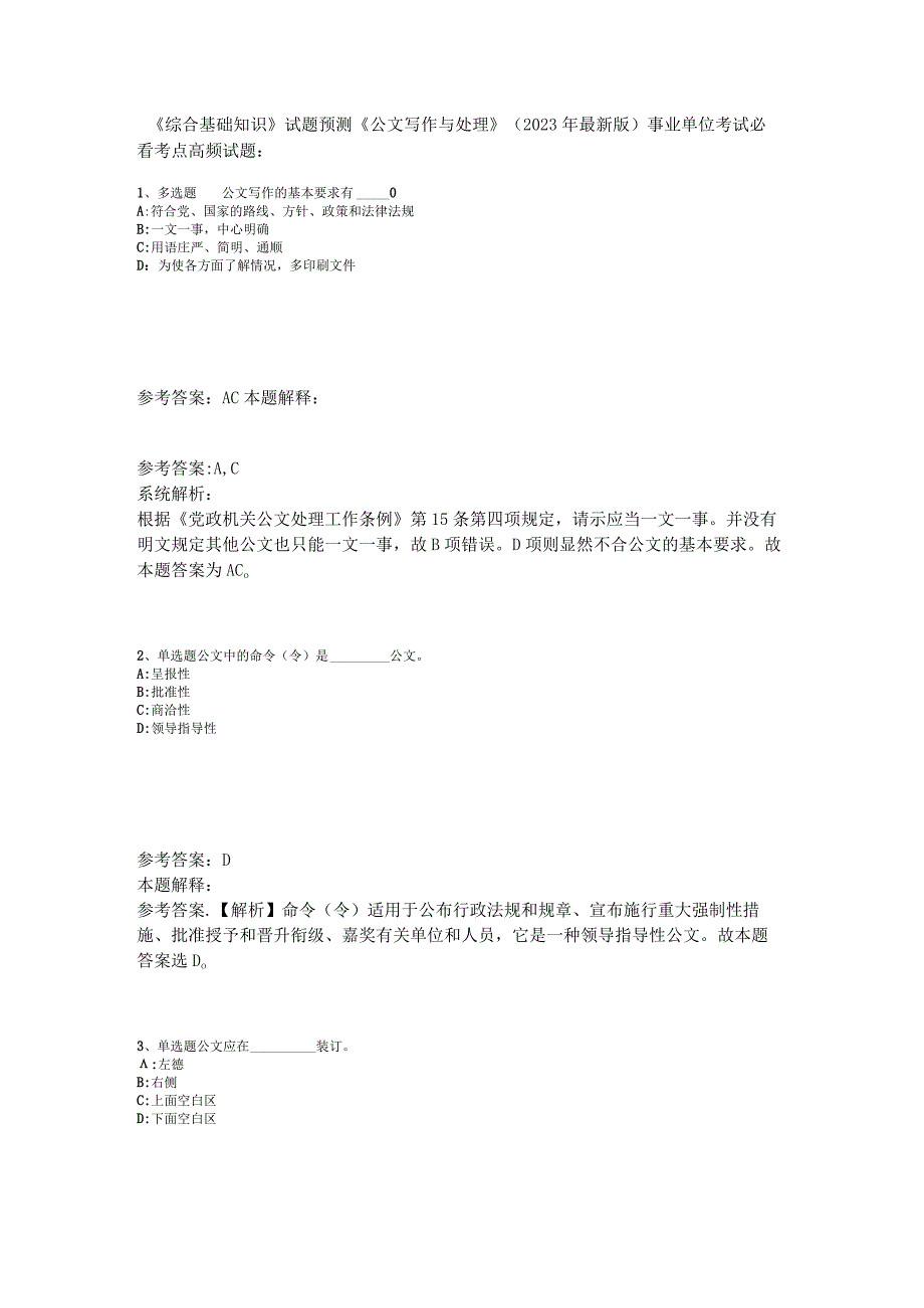 《综合基础知识》试题预测《公文写作与处理》2023年版_1.docx_第1页