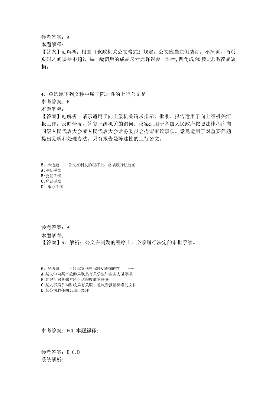 《综合基础知识》试题预测《公文写作与处理》2023年版_1.docx_第2页