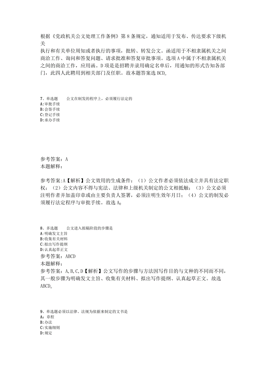 《综合基础知识》试题预测《公文写作与处理》2023年版_1.docx_第3页