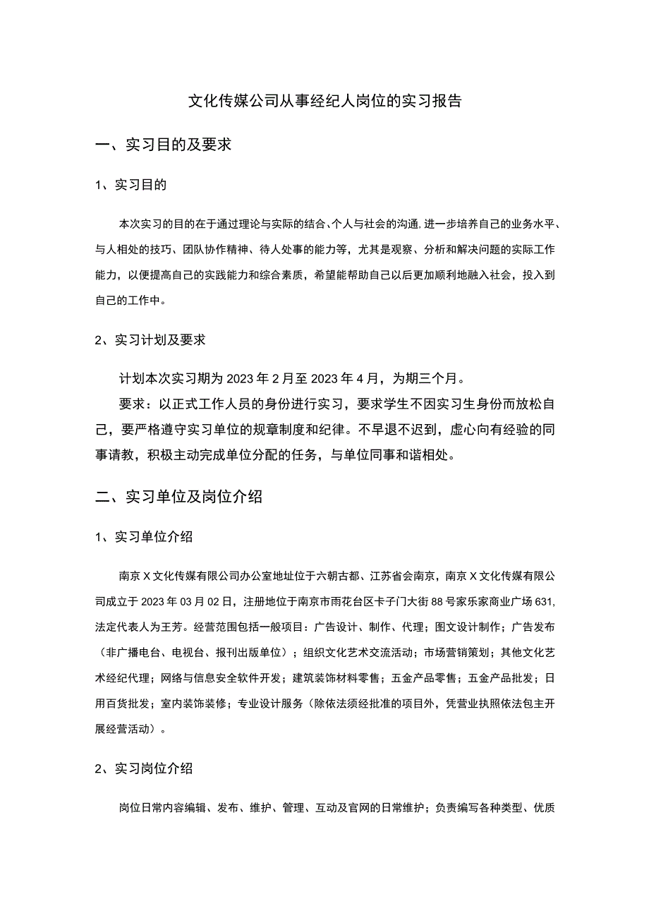 传媒经纪人岗位实习.docx_第1页