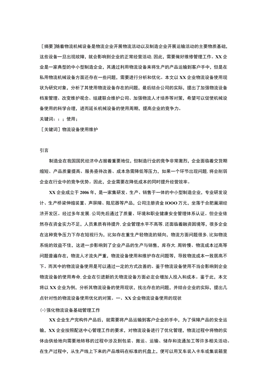 企业物流设备管理问题研究论文.docx_第2页