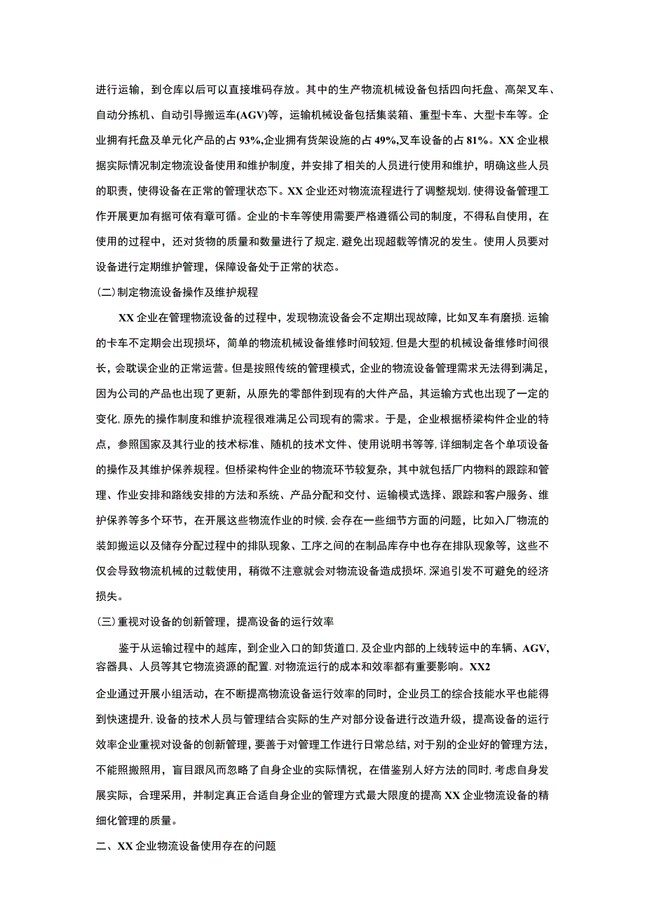 企业物流设备管理问题研究论文.docx_第3页