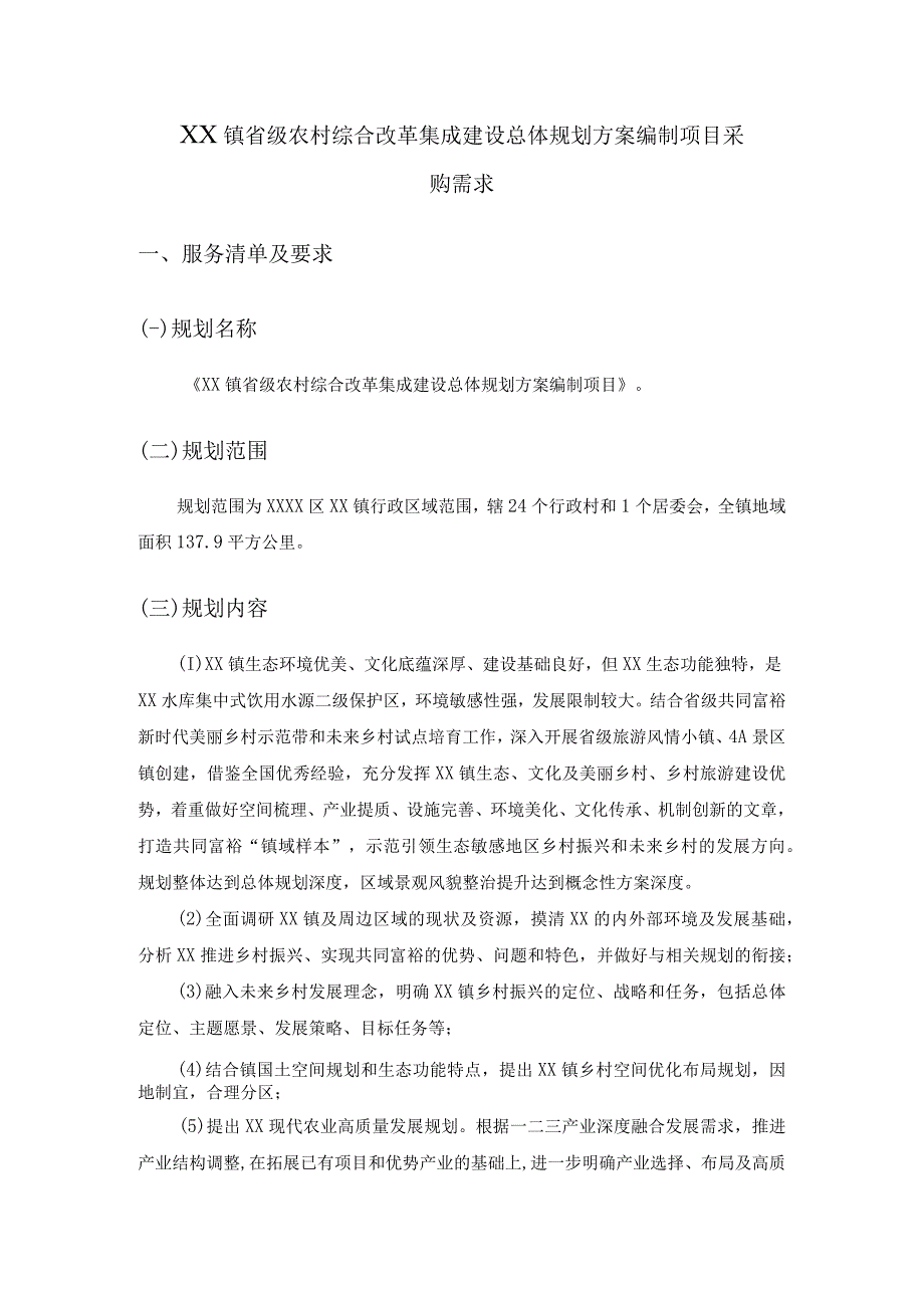 XX镇省级农村综合改革集成建设总体规划方案编制项目采购需求.docx_第1页