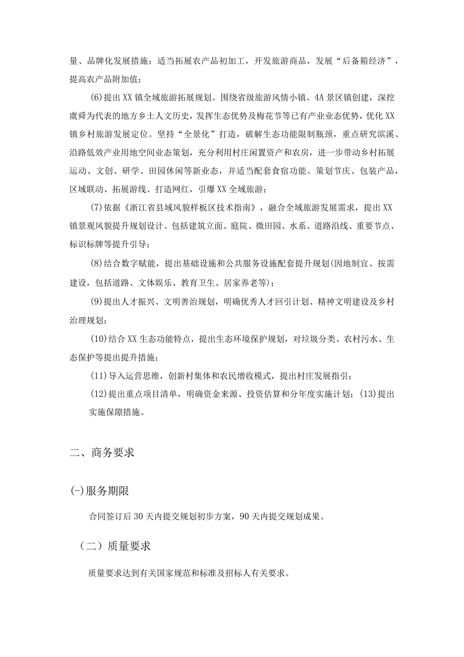 XX镇省级农村综合改革集成建设总体规划方案编制项目采购需求.docx_第2页