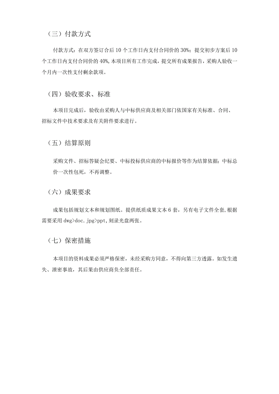 XX镇省级农村综合改革集成建设总体规划方案编制项目采购需求.docx_第3页