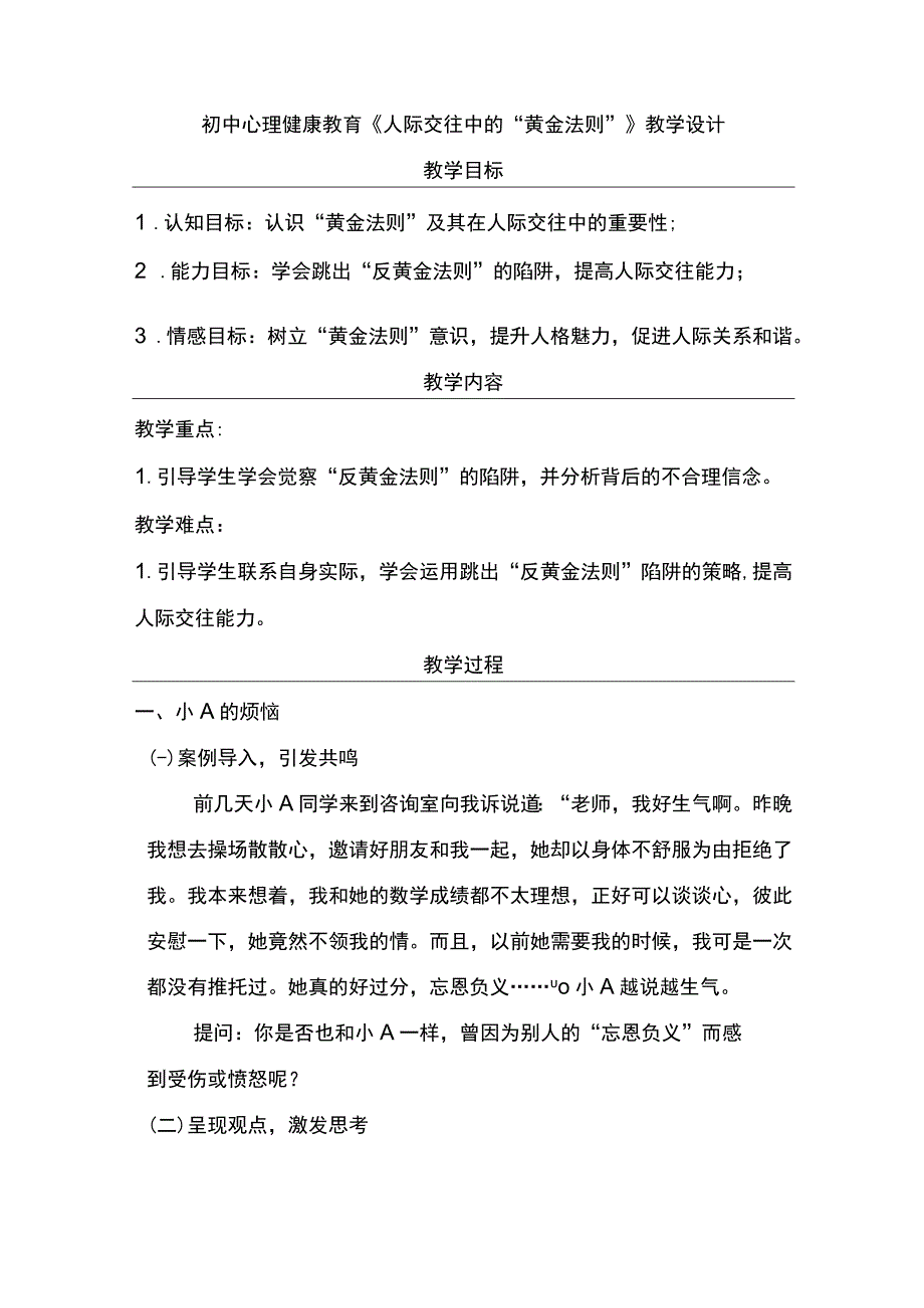 人际交往中的黄金法则+教学设计+初中心理健康通用八年级上册.docx_第1页