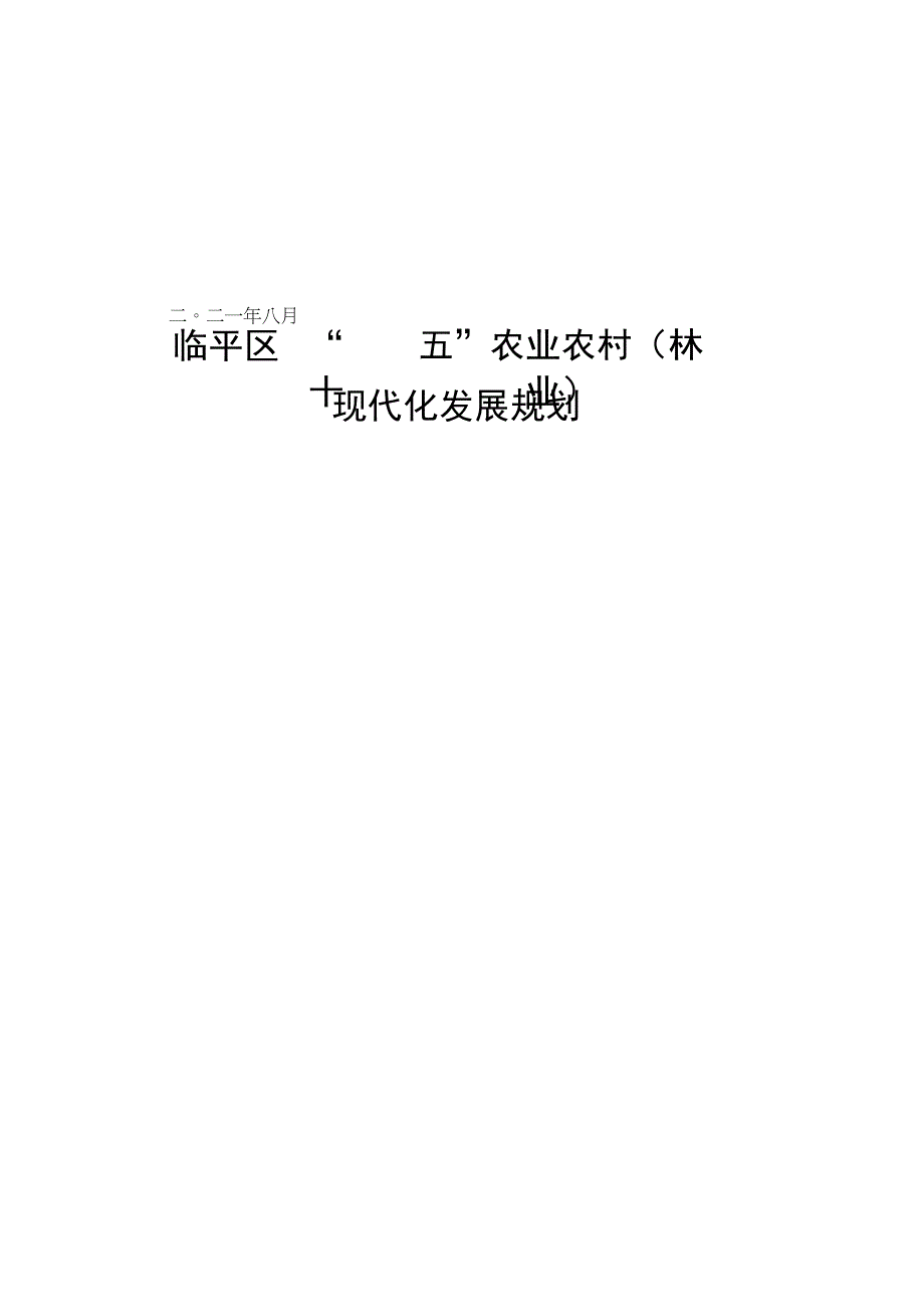 临平区十四五农业农村林业现代化发展规划.docx_第1页