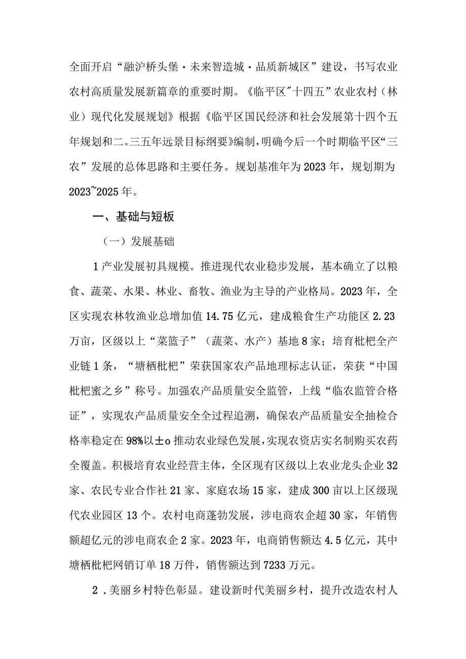 临平区十四五农业农村林业现代化发展规划.docx_第3页