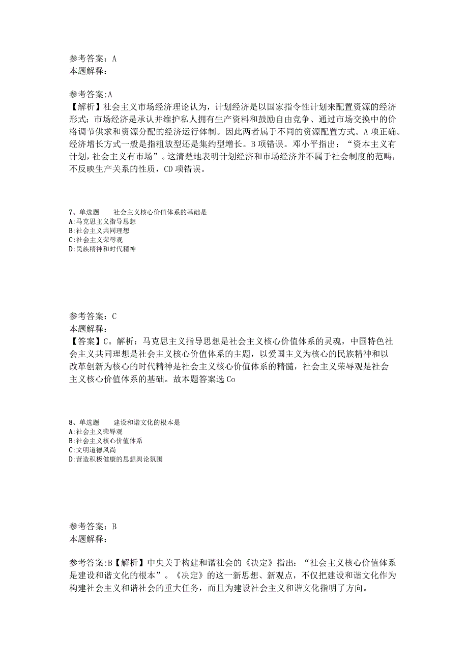 《职业能力测试》必看题库知识点《中国特色社会主义》2023年版.docx_第3页