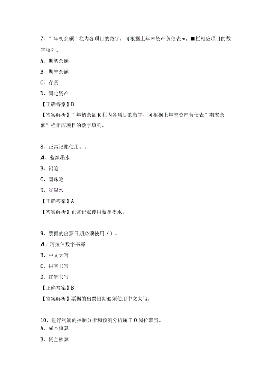 会计人员应具备的职业素养试题及答案.docx_第3页