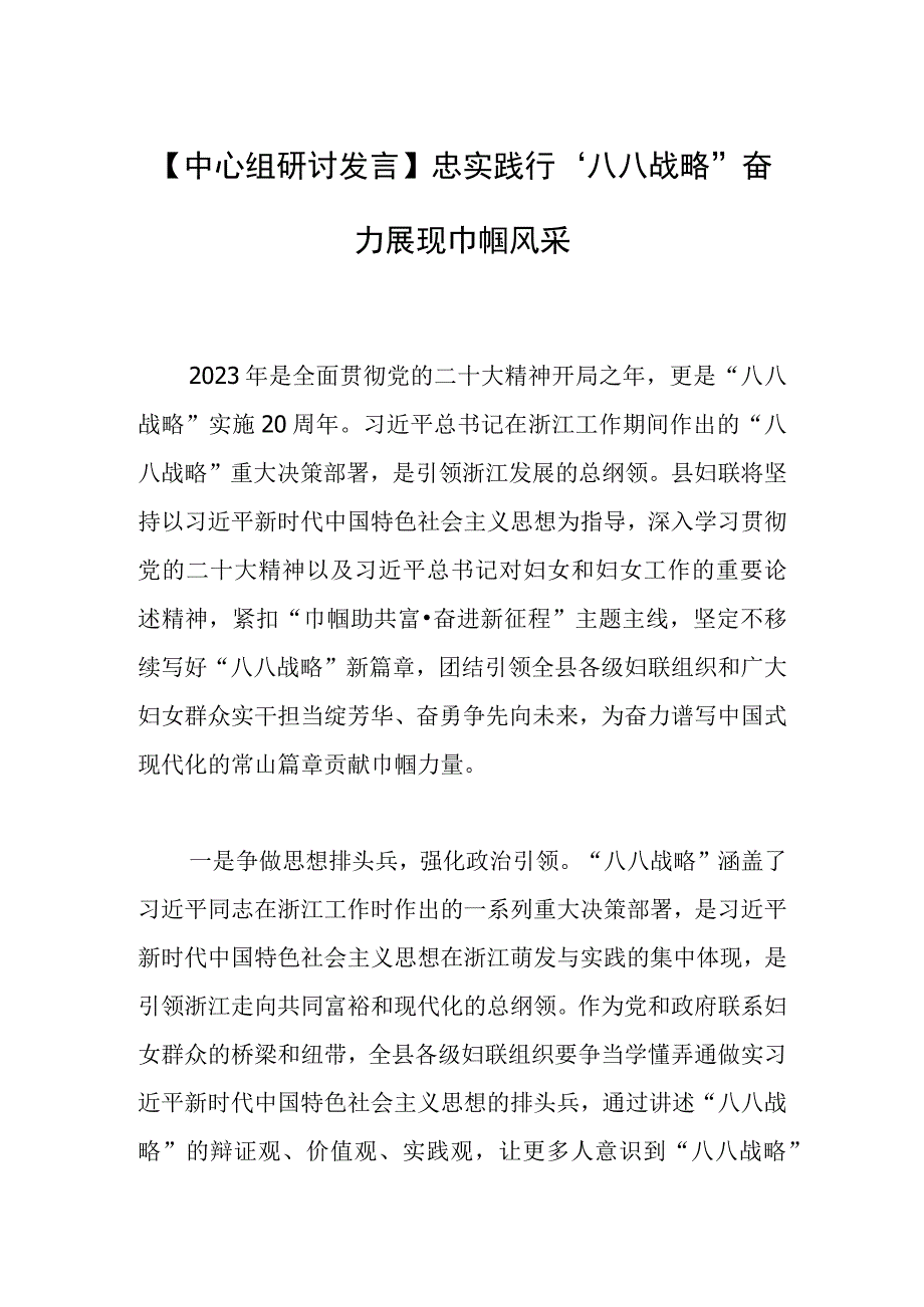 中心组研讨发言忠实践行八八战略 奋力展现巾帼风采.docx_第1页