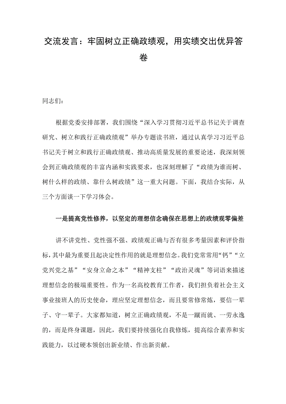 交流发言：牢固树立正确政绩观用实绩交出优异答卷.docx_第1页