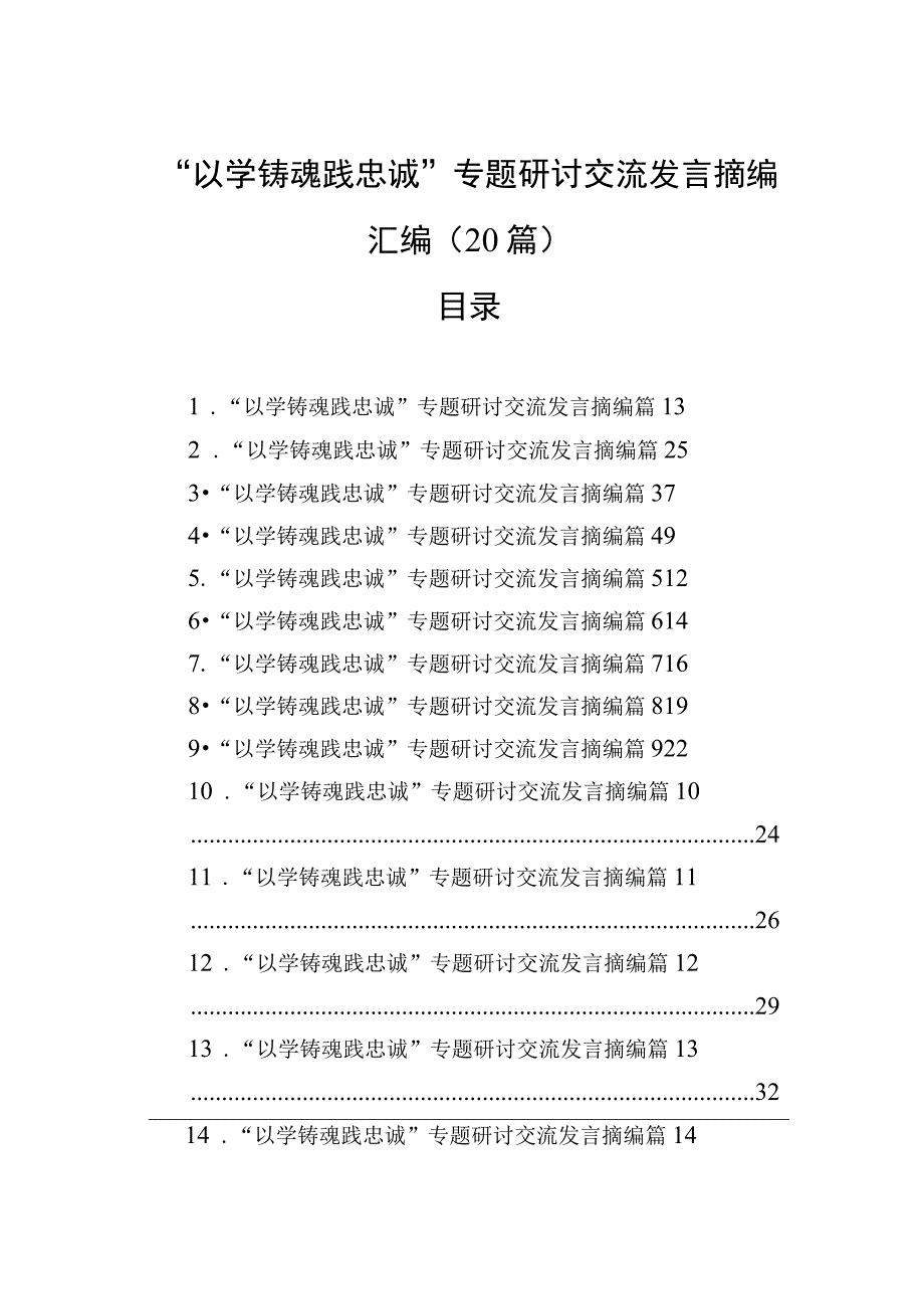 以学铸魂践忠诚+专题研讨交流发言摘编汇编20篇.docx_第1页