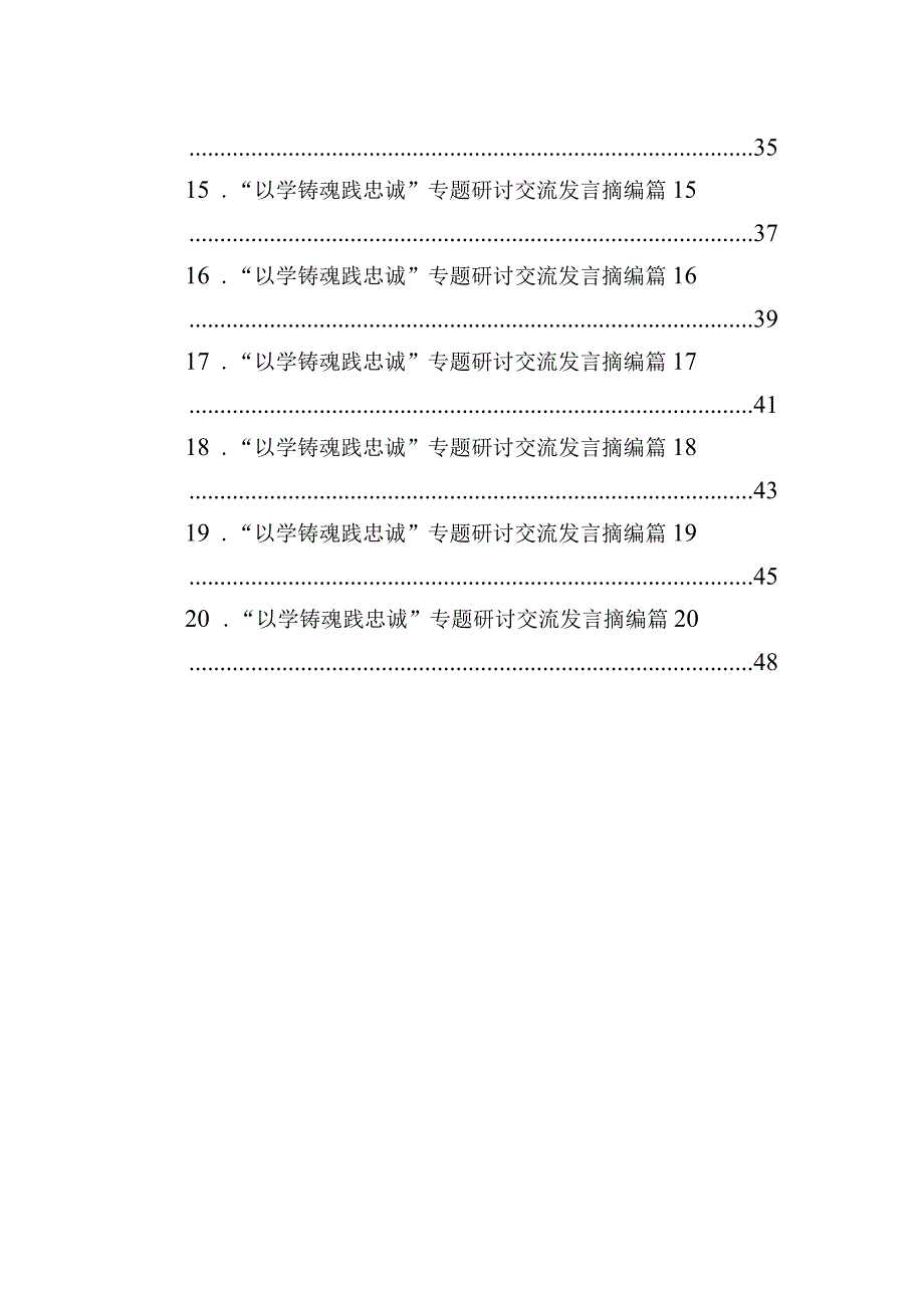 以学铸魂践忠诚+专题研讨交流发言摘编汇编20篇.docx_第2页