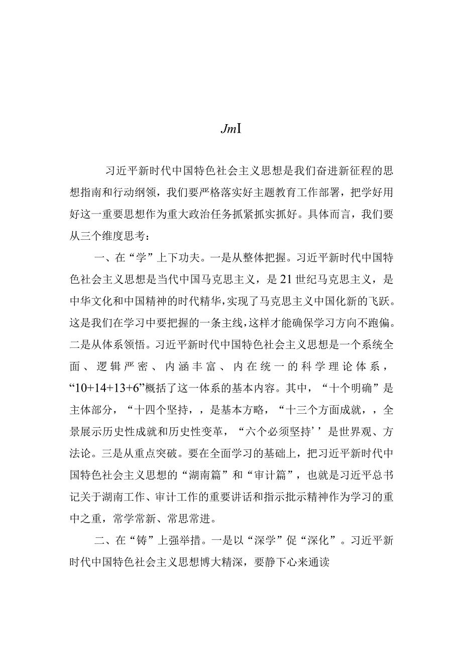 以学铸魂践忠诚+专题研讨交流发言摘编汇编20篇.docx_第3页