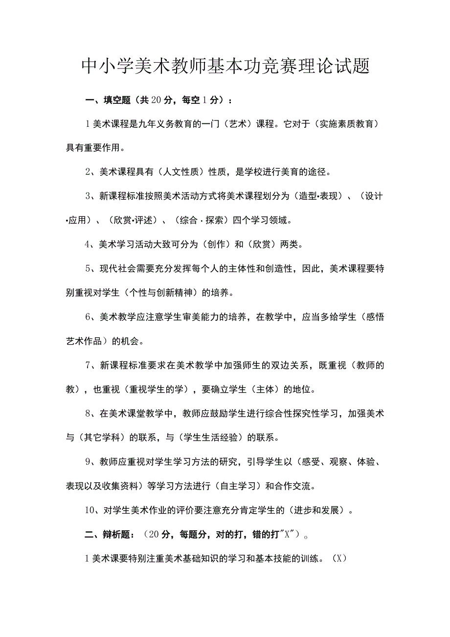 中小学美术教师基本功竞赛理论试题.docx_第1页