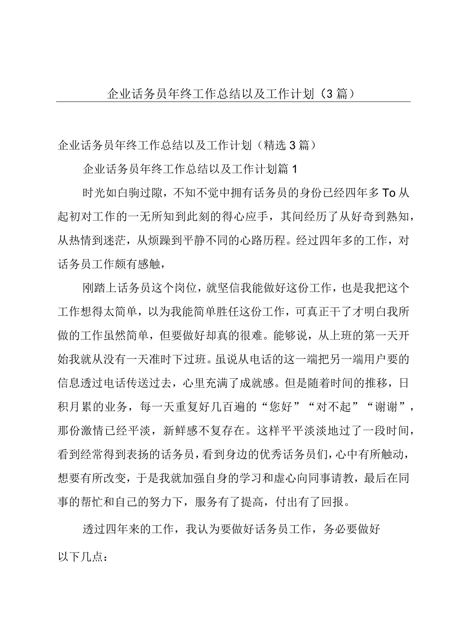 企业话务员年终工作总结以及工作计划3篇.docx_第1页