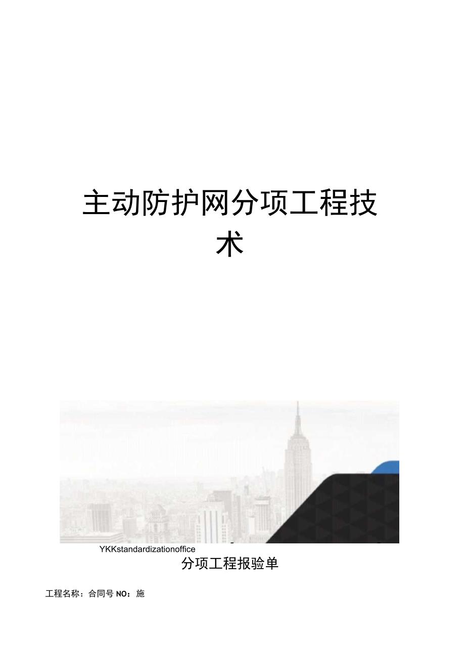 主动防护网分项工程技术审批稿.docx_第1页