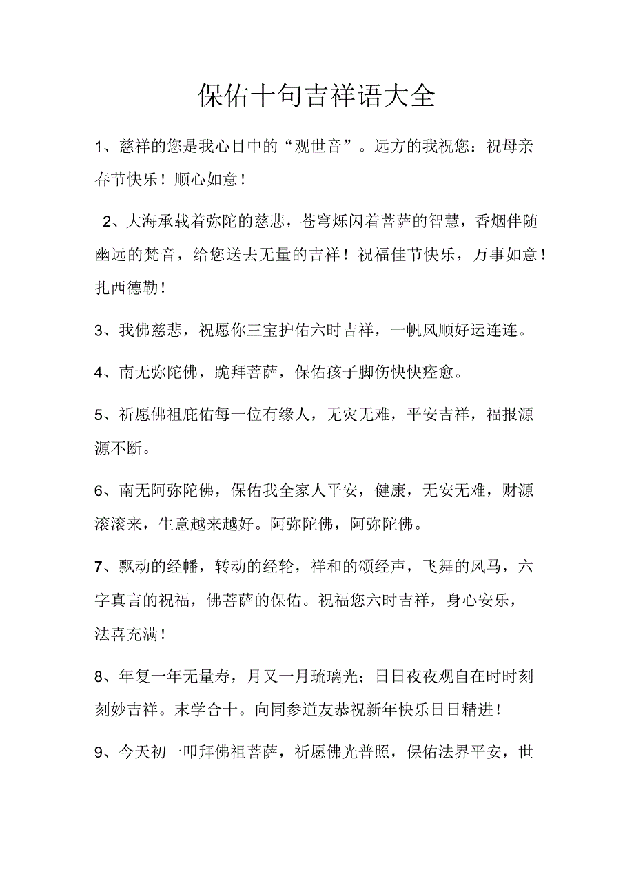 保佑十句吉祥语大全.docx_第1页