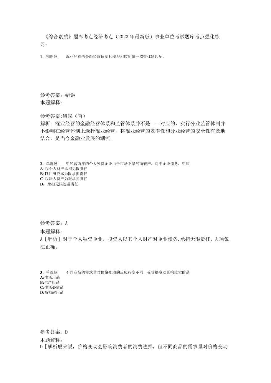 《综合素质》题库考点经济考点2023年版.docx_第1页