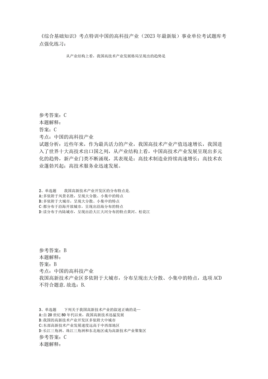 《综合基础知识》考点特训中国的高科技产业2023年版.docx_第1页