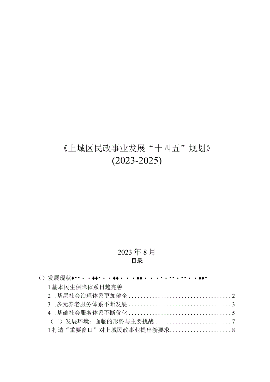 上城区民政事业发展十四五规划编制工作方案.docx_第1页